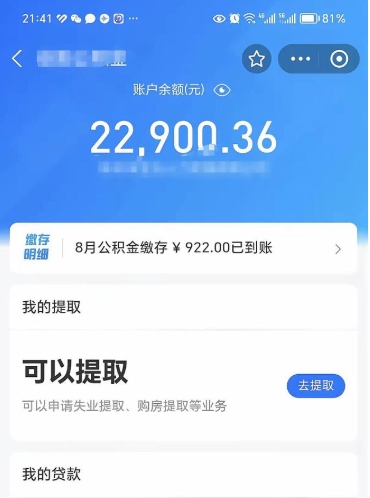 昌都住房公积金可以取出来吗（住房公积金能取钱吗）